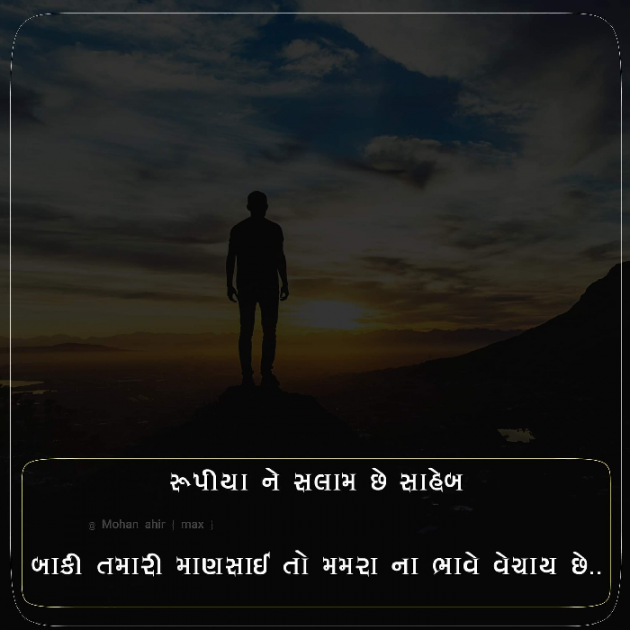 Gujarati Quotes by Mohan Ahir max : 111058009