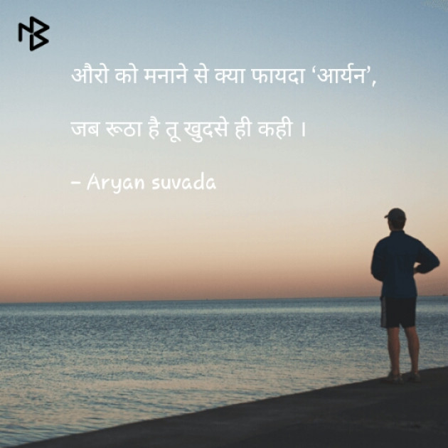 Gujarati Shayri by ARYAN Suvada : 111058202