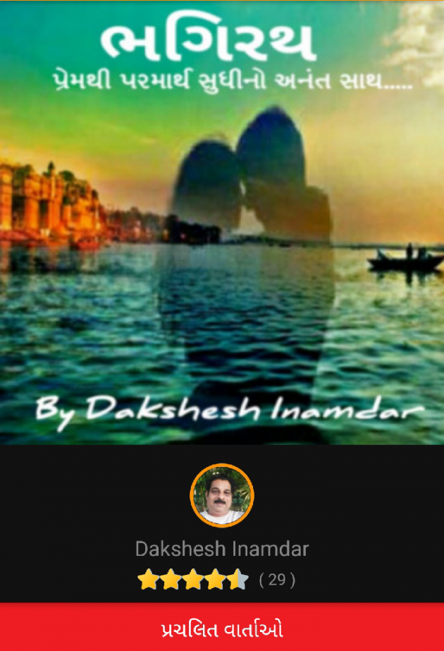 Gujarati Story by Dakshesh Inamdar : 111058623