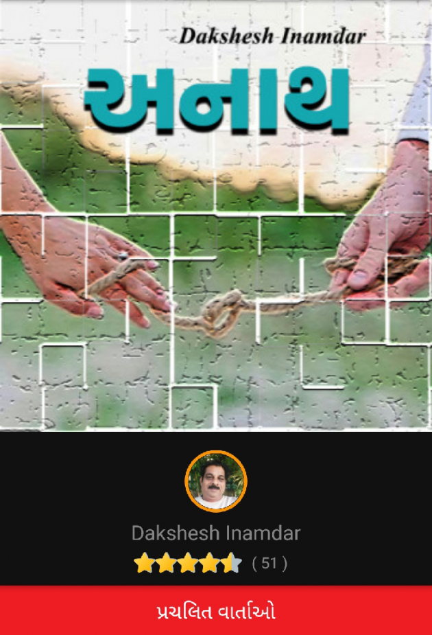 Gujarati Story by Dakshesh Inamdar : 111058624