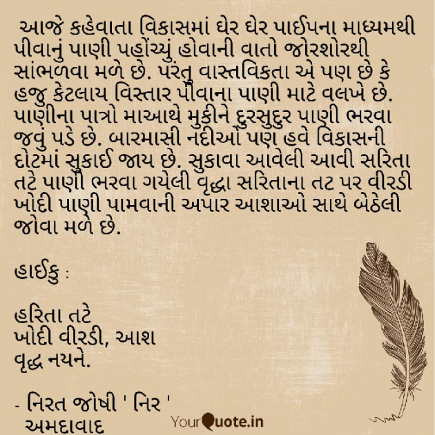 Gujarati Hiku by Nirat Joshi : 111058651