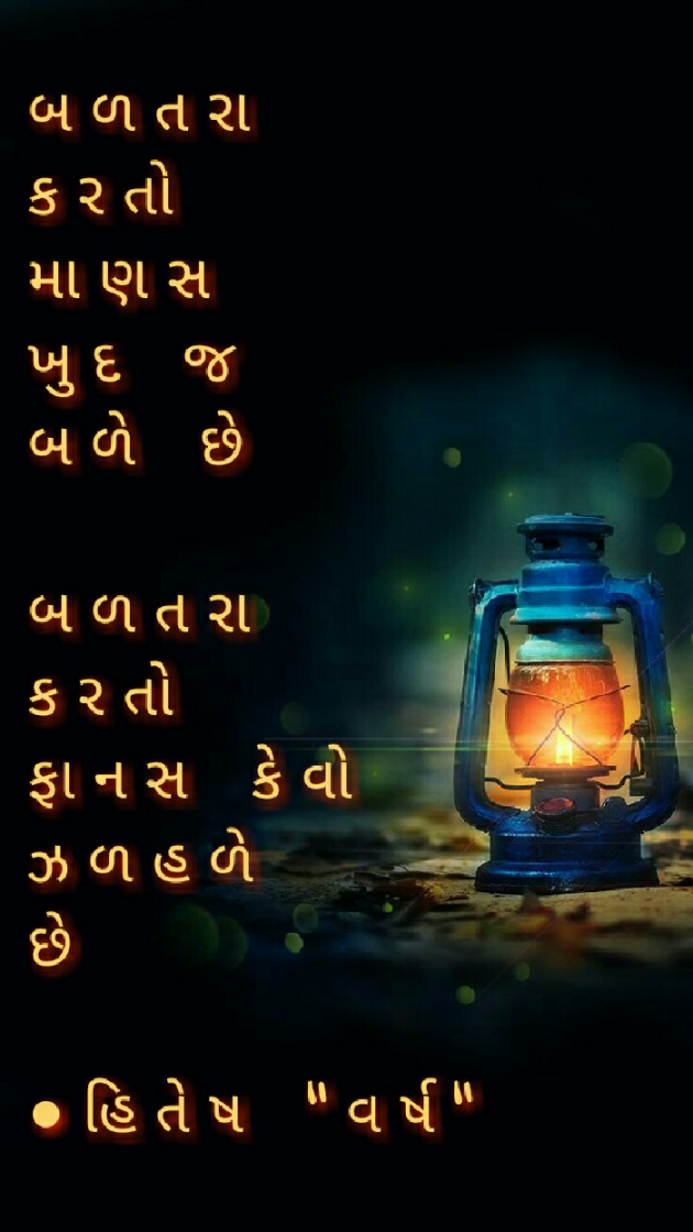 Gujarati Shayri by Hitesh - Varsh : 111058779