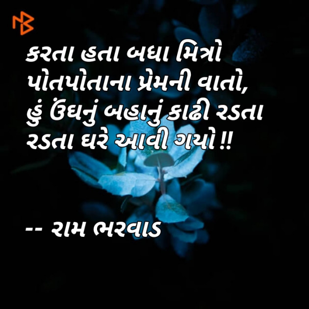 Gujarati Shayri by Ram Bharvad : 111060742