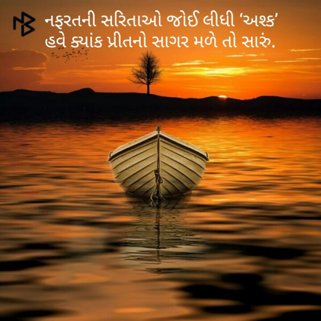 Gujarati Shayri by Ashq Reshammiya : 111060792