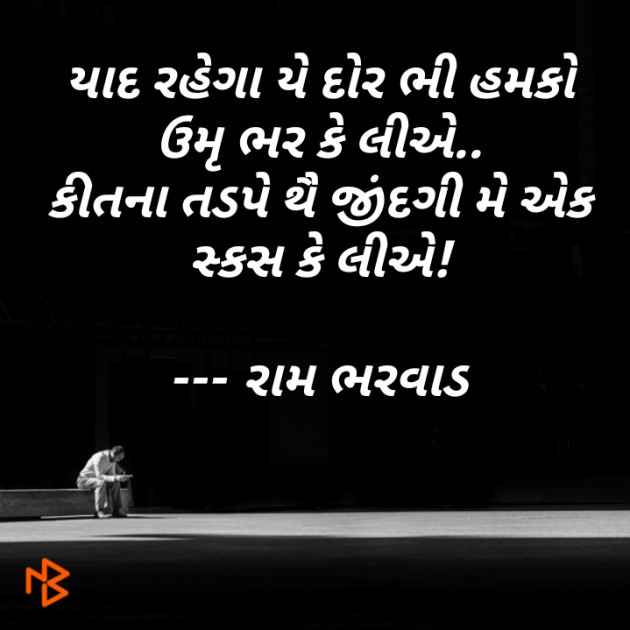 Gujarati Shayri by Ram Bharvad : 111060978