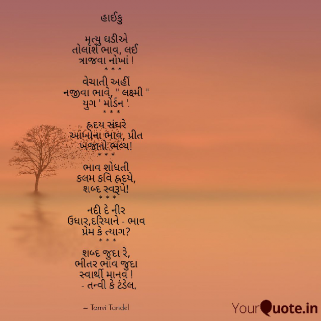 Gujarati Hiku by Tanvi Tandel : 111061077