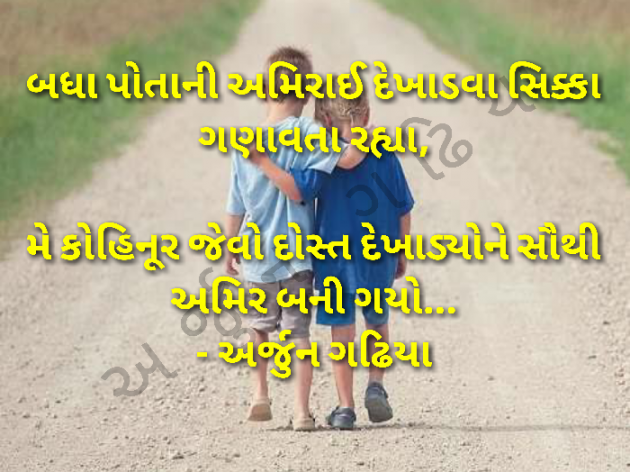 Gujarati Shayri by Arjun Gadhiya : 111061300