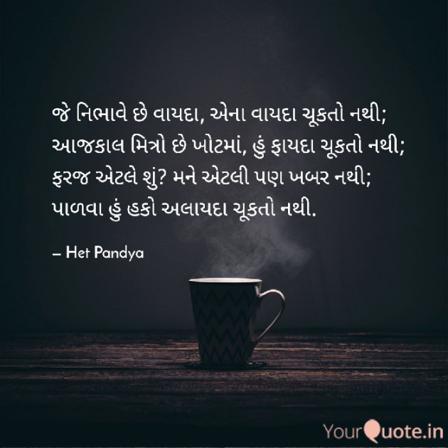 Gujarati Shayri by Het Pandya : 111061881