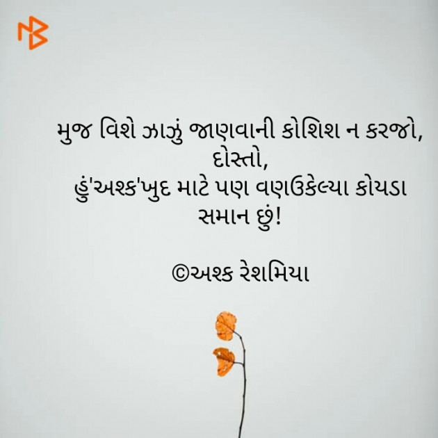 Gujarati Shayri by Ashq Reshammiya : 111062399