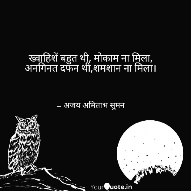 Hindi Shayri by Ajay Amitabh Suman : 111062443