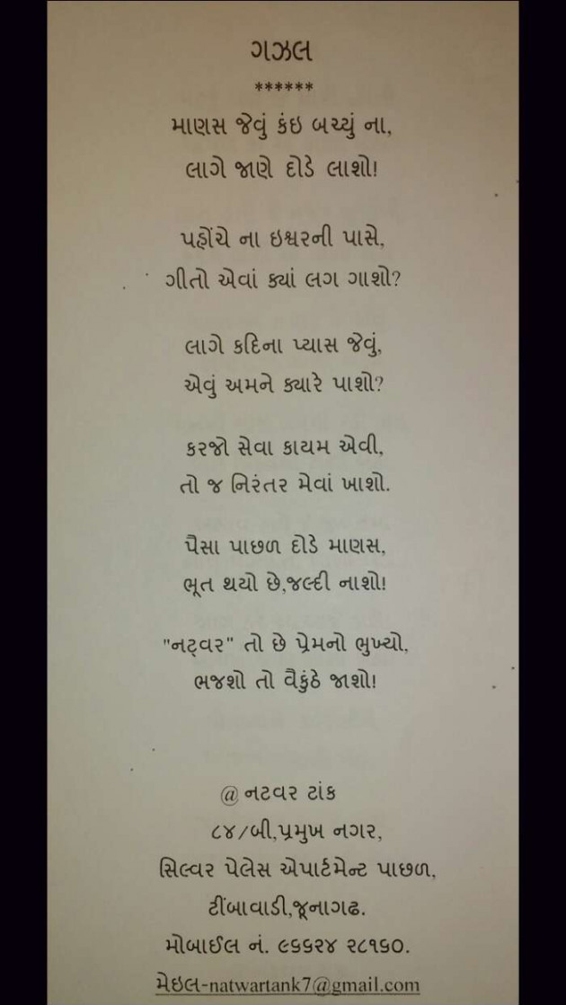 Gujarati Shayri by NATWAR TANK : 111062510