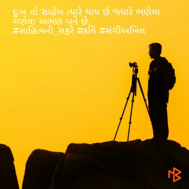 Gujarati Motivational by sangeeakhil : 111062719