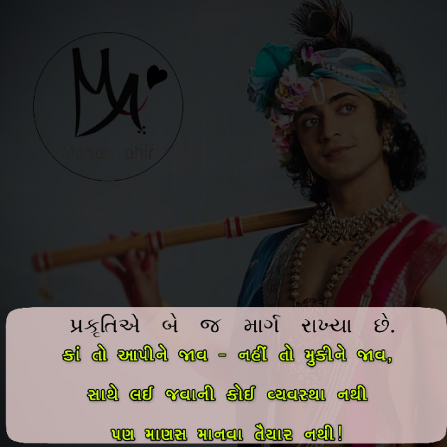 Gujarati Shayri by Mohan Ahir max : 111063645