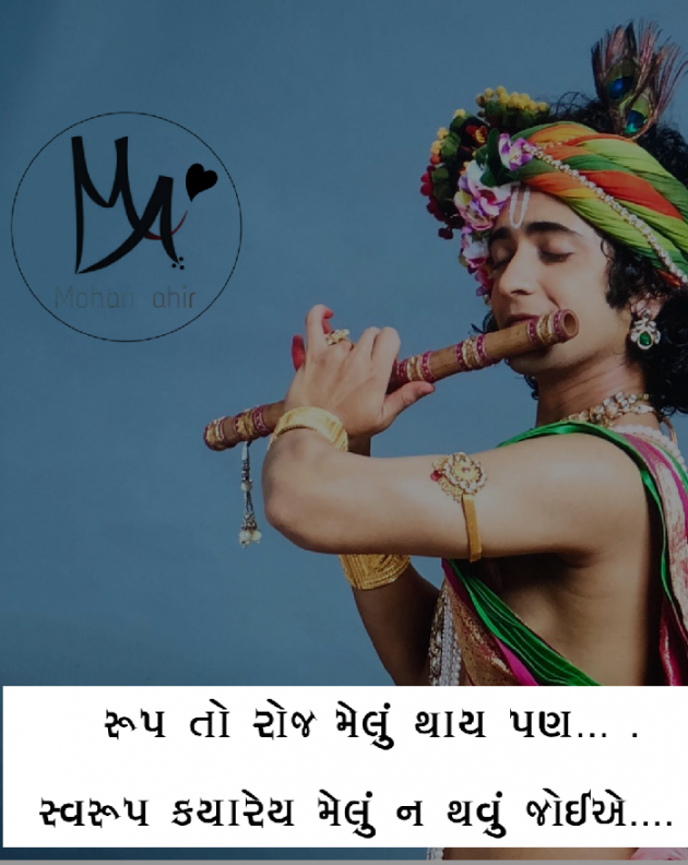 Gujarati Quotes by Mohan Ahir max : 111063646