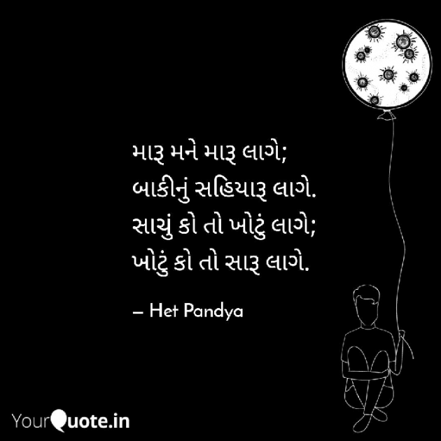 Gujarati Shayri by Het Pandya : 111063744