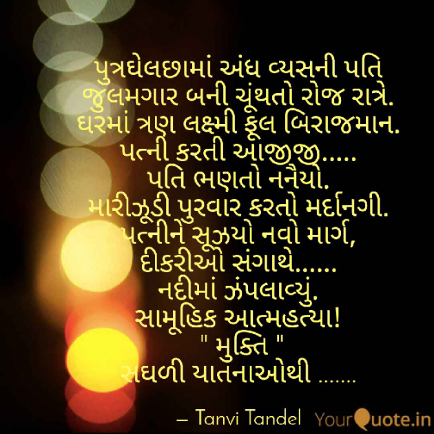 Gujarati Thought by Tanvi Tandel : 111064162