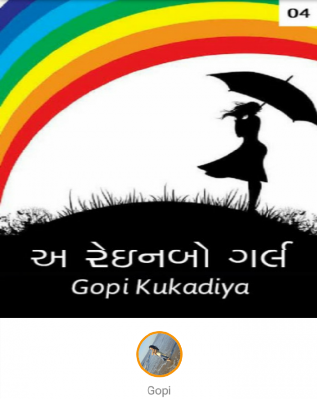 Gujarati Story by Gopi Kukadiya : 111064830