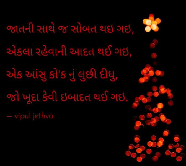 Gujarati Shayri by Vipul : 111066336