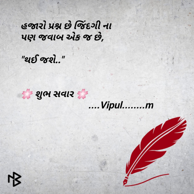 Gujarati Quotes by Modhwadiya Vipul : 111066449