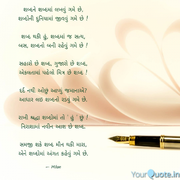 Gujarati Shayri by Milan : 111066709