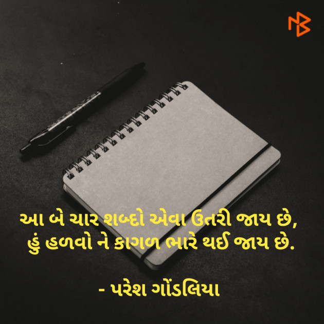 Gujarati Shayri by PARESH GONDALIYA : 111067169