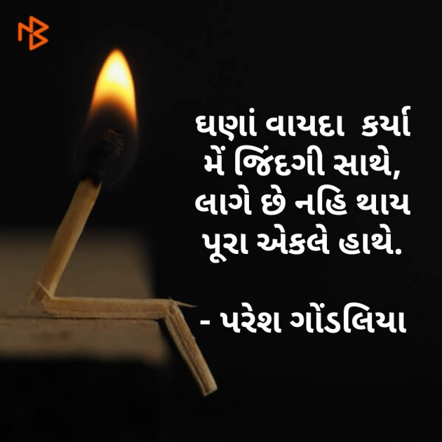 Gujarati Shayri by PARESH GONDALIYA : 111067174