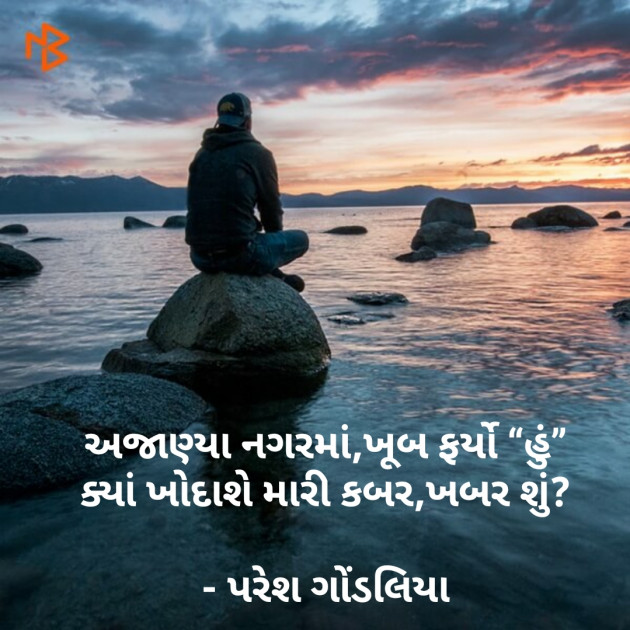 Gujarati Shayri by PARESH GONDALIYA : 111067177