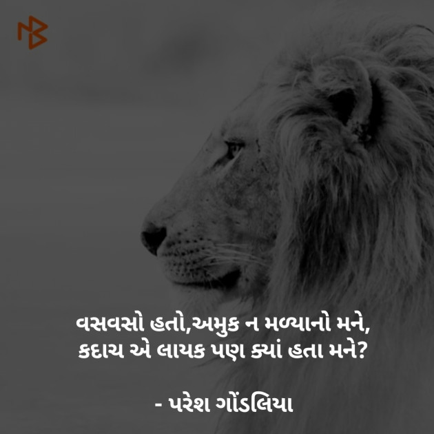 Gujarati Shayri by PARESH GONDALIYA : 111067199