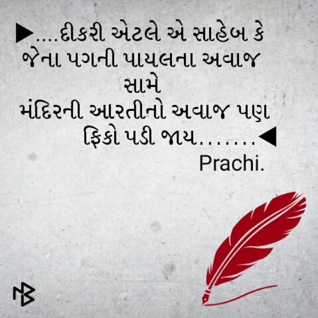 Gujarati Thought by Prachi Barot : 111067310