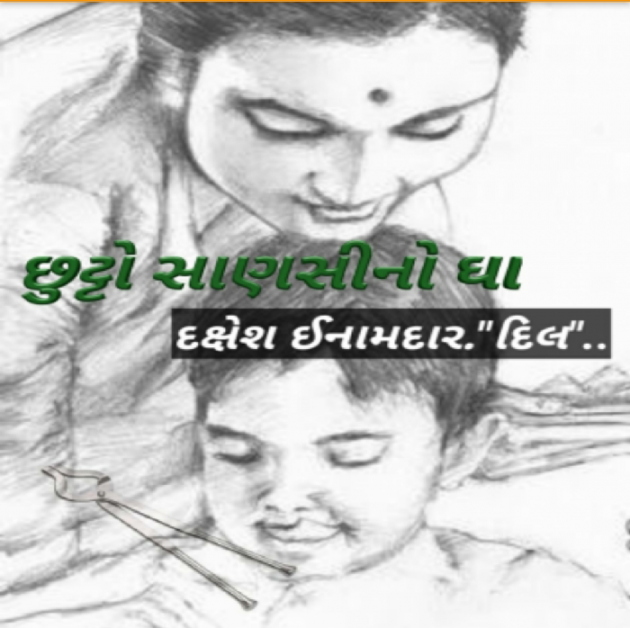 Gujarati Story by Dakshesh Inamdar : 111067375