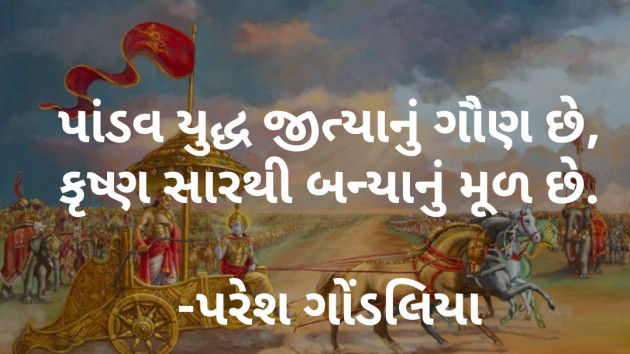 Gujarati Religious by PARESH GONDALIYA : 111068445