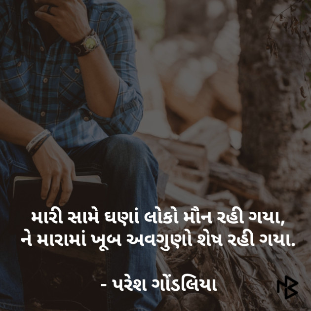 Gujarati Thought by PARESH GONDALIYA : 111068461