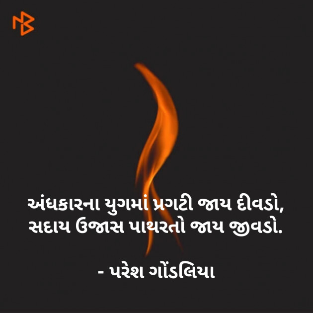 Gujarati Thought by PARESH GONDALIYA : 111068472