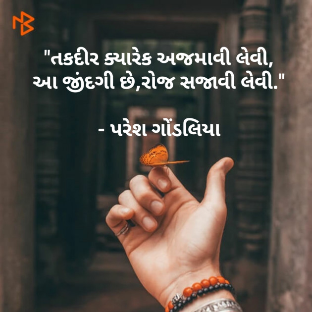 Gujarati Shayri by PARESH GONDALIYA : 111068477