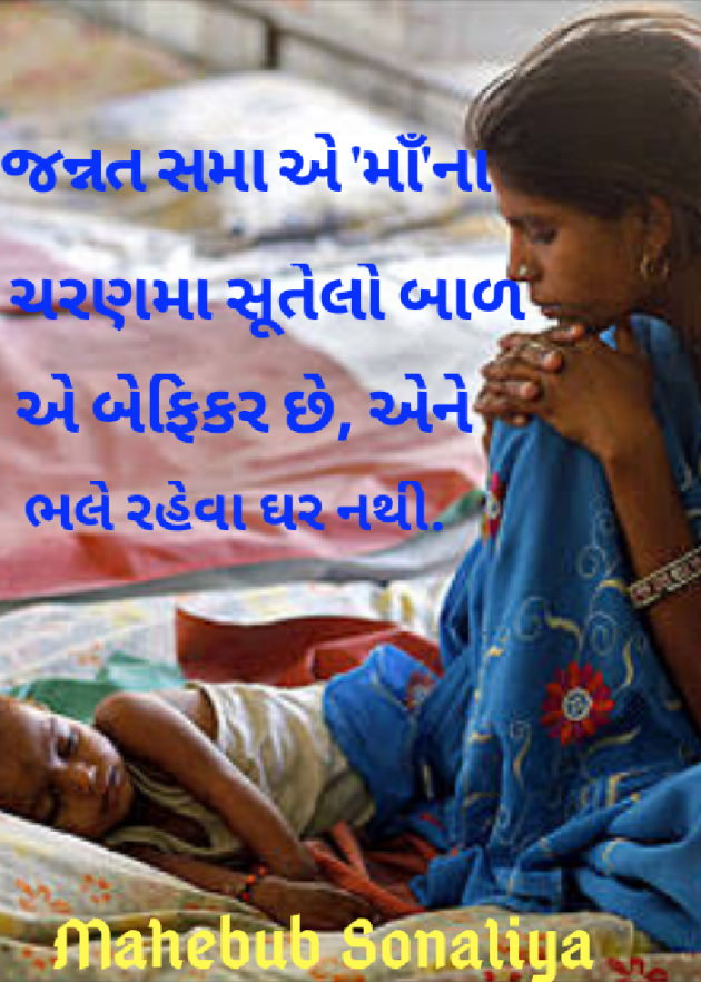 Gujarati Blog by Author Mahebub Sonaliya : 111068622