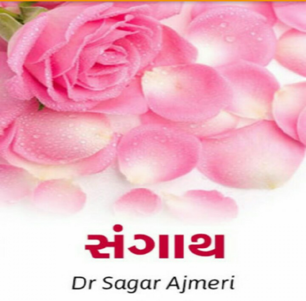 Gujarati Blog by Dr Sagar Ajmeri : 111068630