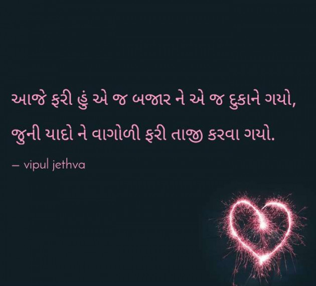 Gujarati Shayri by Vipul : 111068647