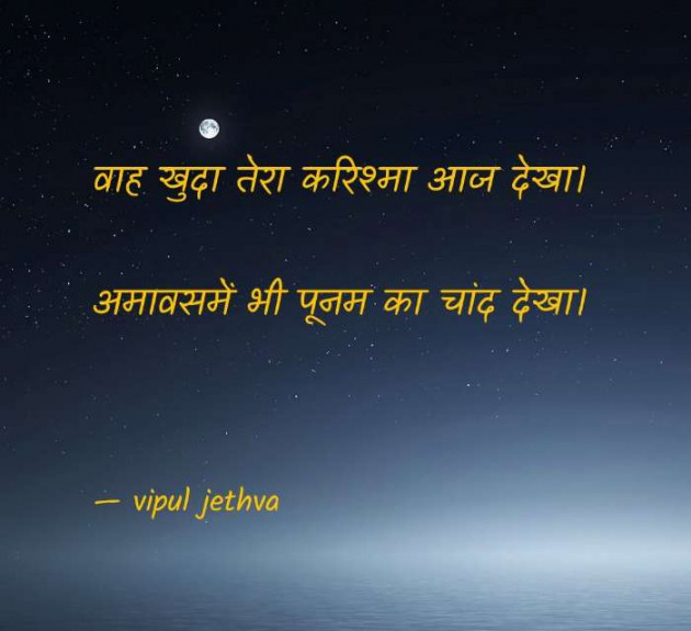 Gujarati Shayri by Vipul : 111068653