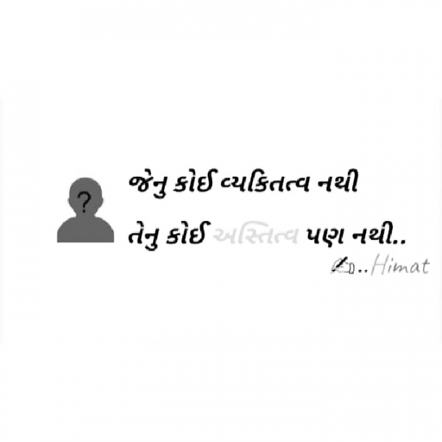 Gujarati Quotes by Himat Ahir : 111068704