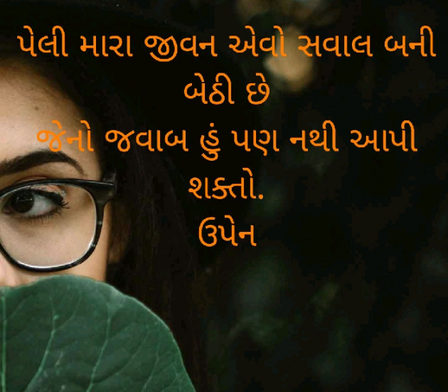 Gujarati Shayri by Upen zala : 111068845