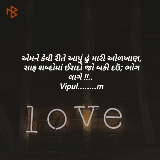 Gujarati Shayri by Modhwadiya Vipul : 111068921