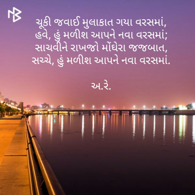 Gujarati Shayri by Ashq Reshammiya : 111069107