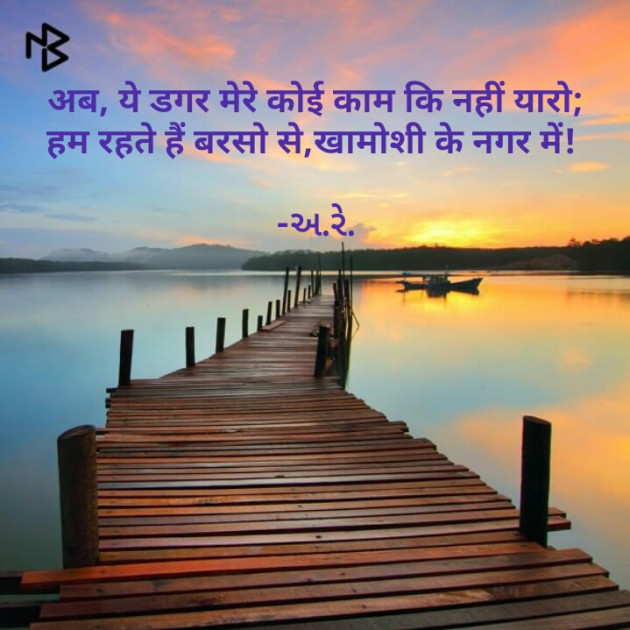Gujarati Shayri by Ashq Reshammiya : 111069636