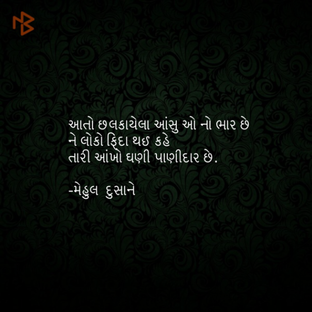 Gujarati Shayri by Mehul Dusane : 111069671