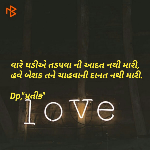 Gujarati Shayri by Dp, pratik : 111069789