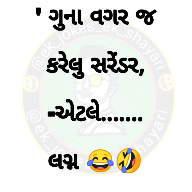 Gujarati Jokes by Justin Forefun : 111070107