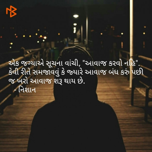 Gujarati Thought by નિશાન પટેલ સ્વાગત : 111070383