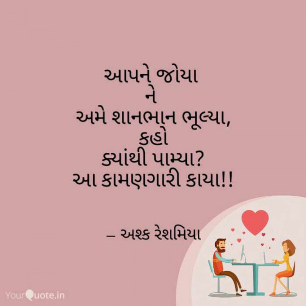 Gujarati Shayri by Ashq Reshammiya : 111070761