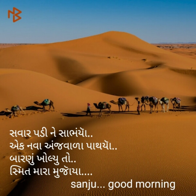 Gujarati Good Morning by Sanjay Malvaniya : 111070780