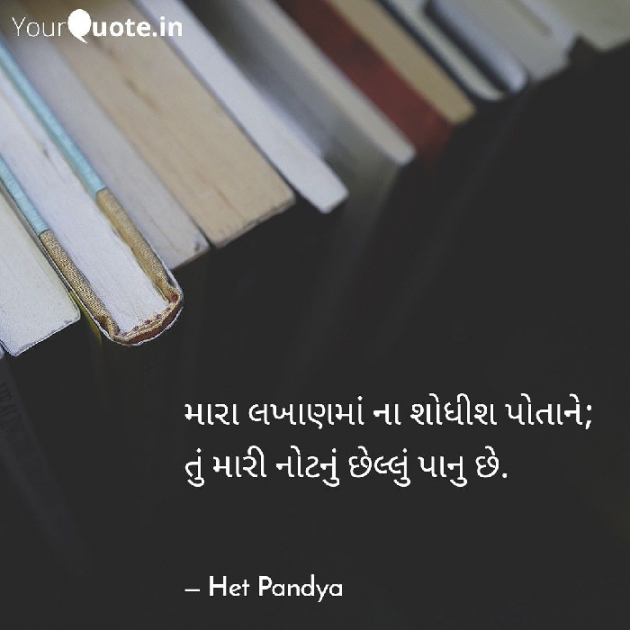 Gujarati Shayri by Het Pandya : 111071011